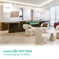 ตรวจหาเชื้อ HPV DNA 14 สายพันธุ์ (ผู้หญิง 20 ปีขึ้นไป)