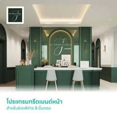 โปรแกรมทรีตเมนต์หน้า สำหรับผิวแพ้ง่าย 8 ขั้นตอน