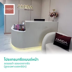 โปรแกรมทรีตเมนต์หน้า ลดรอยดำ รอยแดงจากสิว (สูตรเฉพาะของคลินิก)