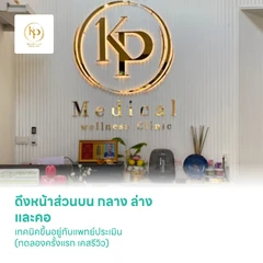 ดึงหน้าส่วนบน กลาง ล่าง และคอ (Full Face Lift and Neck Lift Deep Plane) เทคนิคขึ้นอยู่กับแพทย์ประเมิน (ทดลองครั้งแรก เคสรีวิว)