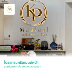 โปรแกรมทรีตเมนต์หน้าสูตรผิวกระจ่างใส ลดความหมองคล้ำ