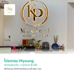 โปรแกรม Myoung ยกกระชับแก้ม + หน้าผาก 8 ครั้ง ฟรี! โปรแกรม HIFEM สร้างกล้ามเนื้อ สลายไขมัน 6 ครั้ง (เลือก 1 จุด)