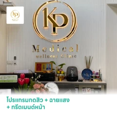 โปรแกรมกดสิวไม่จำกัดเม็ด + ฉายแสงลดการอักเสบ + ทรีตเมนต์บำรุงผิวหน้า