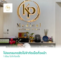 โปรแกรมกดสิวไม่จำกัดเม็ดทั่วหน้า 1 เดือน ไม่จำกัดครั้ง