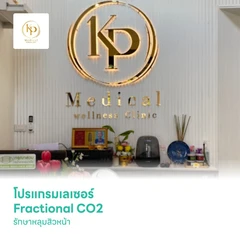 โปรแกรมเลเซอร์ Fractional CO2 รักษาหลุมสิวหน้า