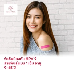 ฉีดวัคซีน HPV ป้องกันมะเร็งปากมดลูก 9 สายพันธุ์ 1 เข็ม สำหรับผู้ที่มีอายุ 9-45 ปี