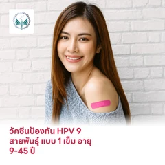 ฉีดวัคซีน HPV ป้องกันมะเร็งปากมดลูก 9 สายพันธุ์ 1 เข็ม สำหรับผู้ที่มีอายุ 9-45 ปี