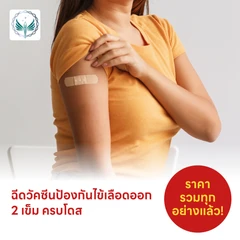 ฉีดวัคซีนป้องกันไข้เลือดออก 4 สายพันธุ์ 2 เข็ม ครบโดส (4 ปีขึ้นไป)