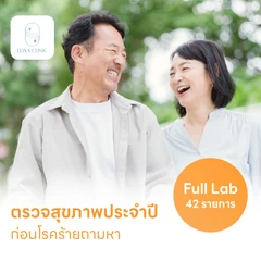 ตรวจสุขภาพ 42 รายการ โปรแกรม Full Lab