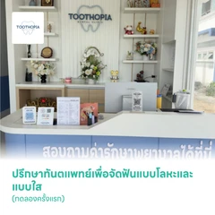 ปรึกษาทันตแพทย์เพื่อจัดฟันแบบโลหะและแบบใส (ทดลองครั้งแรก)