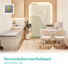 โปรแกรมฉีดรักษาแผลเป็นคีลอยด์ ขนาด 3-5 ซม. 1 จุด