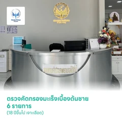 ตรวจคัดกรองมะเร็งเบื้องต้นชาย 6 รายการ (18 ปีขึ้นไป เจาะเลือด)