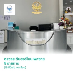 ตรวจระดับฮอร์โมนเพศชาย 5 รายการ (18 ปีขึ้นไป เจาะเลือด)