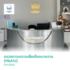 ตรวจภาวะความเสี่ยงโรคเบาหวาน (HbA1c) (เจาะเลือด)