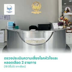 ตรวจประเมินความเสี่ยงโรคหัวใจและหลอดเลือด 2 รายการ (18 ปีขึ้นไป เจาะเลือด)
