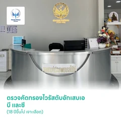 ตรวจคัดกรองไวรัสตับอักเสบเอ บี และซี (18 ปีขึ้นไป เจาะเลือด)
