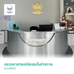ตรวจหาสารเคมีสะสมในร่างกาย (เจาะเลือด)
