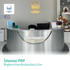 โปรแกรม PRP ฟื้นฟูข้อเข่าด้วยเกล็ดเลือดเข้มข้น 2 ข้าง