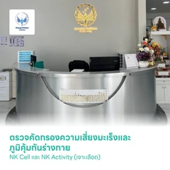 ตรวจคัดกรองความเสี่ยงมะเร็งและภูมิคุ้มกันร่างกาย NK Cell และ NK Activity (เจาะเลือด)