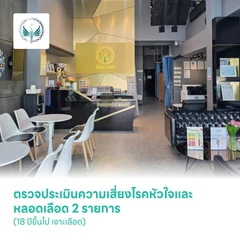 ตรวจประเมินความเสี่ยงโรคหัวใจและหลอดเลือด 2 รายการ (18 ปีขึ้นไป เจาะเลือด)