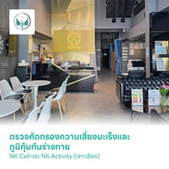 ตรวจคัดกรองความเสี่ยงมะเร็งและภูมิคุ้มกันร่างกาย NK Cell และ NK Activity (เจาะเลือด)