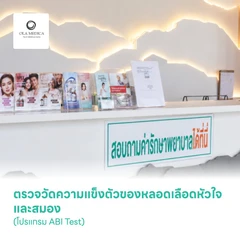 ตรวจวัดความแข็งตัวของหลอดเลือดหัวใจและสมอง (โปรแกรม ABI Test)