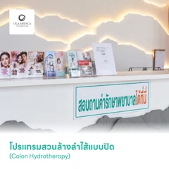 โปรแกรมสวนล้างลำไส้แบบปิด (Colon Hydrotherapy)