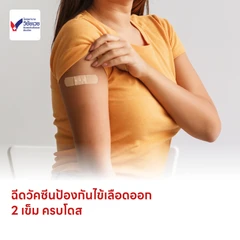 ฉีดวัคซีนป้องกันไข้เลือดออก 4 สายพันธุ์ 2 เข็ม ครบโดส (4-14 ปี)