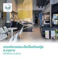 ตรวจคัดกรองมะเร็งเบื้องต้นหญิง 6 รายการ (18 ปีขึ้นไป เจาะเลือด)