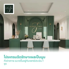 โปรแกรมฉีดรักษาแผลเป็นนูนทั่วร่างกาย ขนาดขึ้นอยู่กับแพทย์ประเมิน 1 จุด