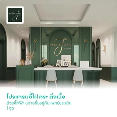 โปรแกรมจี้ไฝ กระ ติ่งเนื้อ ด้วยจี้ไฟฟ้า ขนาดขึ้นอยู่กับแพทย์ประเมิน 1 จุด