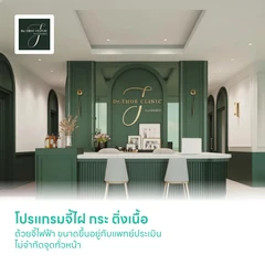 โปรแกรมจี้ไฝ กระ ติ่งเนื้อ ด้วยจี้ไฟฟ้า ขนาดขึ้นอยู่กับแพทย์ประเมิน ไม่จำกัดจุดทั่วหน้า