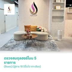 ตรวจสมดุลฮอร์โมน 5 รายการ (Basic) (ผู้ชาย 18 ปีขึ้นไป เจาะเลือด)