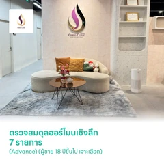 ตรวจสมดุลฮอร์โมนเชิงลึก 7 รายการ (Advance) (ผู้ชาย 18 ปีขึ้นไป เจาะเลือด)
