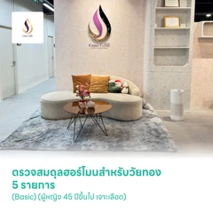 ตรวจสมดุลฮอร์โมนสำหรับวัยทอง 5 รายการ (Basic) (ผู้หญิง 45 ปีขึ้นไป เจาะเลือด)