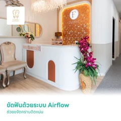 ขัดฟันด้วยระบบ Airflow ช่วยขจัดคราบติดแน่น