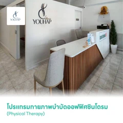 โปรแกรมกายภาพบำบัดออฟฟิศซินโดรม (Physical Therapy)