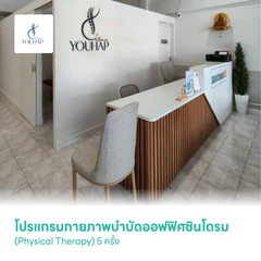 โปรแกรมกายภาพบำบัดออฟฟิศซินโดรม (Physical Therapy) 5 ครั้ง