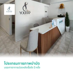 โปรแกรมกายภาพบำบัด บรรเทาอาการปวดหลังเรื้อรัง 3 ครั้ง