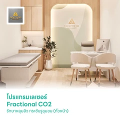 โปรแกรมเลเซอร์ Fractional CO2 รักษาหลุมสิว กระชับรูขุมขน ลดริ้วรอย (ทั่วหน้า)