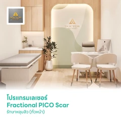 โปรแกรมเลเซอร์ Fractional PICO Scar รักษาหลุมสิว (ทั่วหน้า)
