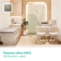 โปรแกรม Ultra HIFU 500 ช็อต (แก้ม + เหนียง)