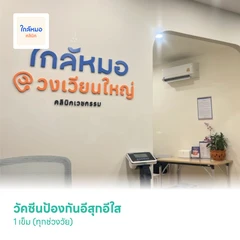 วัคซีนป้องกันอีสุกอีใส 1 เข็ม (ทุกช่วงวัย)