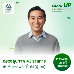ตรวจสุขภาพ 41 รายการ (Advance Health Screening) (ผู้ชาย 45 ปีขึ้นไป) ฟรี! ตรวจสารบ่งชี้มะเร็งตับ GAAD Score + ฟรี! ขูดหินปูน+ตรวจสุขภาพฟัน