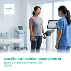 ตรวจวิเคราะห์องค์ประกอบของร่างกาย ด้วย Inbody (Body Composition Analyzer) (15 ปีขึ้นไป)