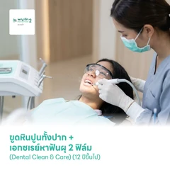 ขูดหินปูนทั้งปาก + เอกซเรย์หาฟันผุ 2 ฟิล์ม (Dental Clean & Care) (12 ปีขึ้นไป)
