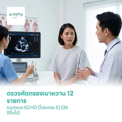ตรวจคัดกรองเบาหวาน 12 รายการ รวมตรวจ ECHO (โปรแกรม E) (35 ปีขึ้นไป)