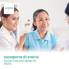 ตรวจสุขภาพ 61 รายการ Premier Executive สำหรับผู้หญิงอายุ 40 ปีขึ้นไป