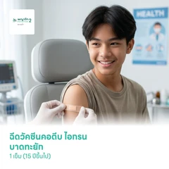 ฉีดวัคซีนคอตีบ ไอกรน บาดทะยัก 1 เข็ม (15 ปีขึ้นไป)