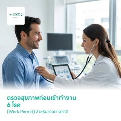 ตรวจสุขภาพก่อนเข้าทำงาน 6 โรค (Work Permit) สำหรับชาวต่างชาติ